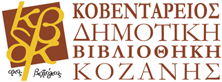 Κοβεντάρειος Δημοτική Βιβλιοθήκη Κοζάνης