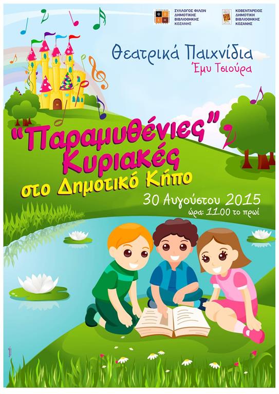 ΠΑΡΑΜΥΘΕΝΙΕΣ_ΚΥΡΙΑΚΕΣ_ΑΥΓ2015