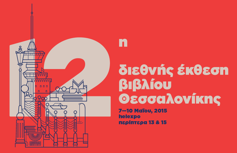 10-5-2015 12η Διεθνή Έκθεση Βιβλίου
