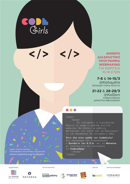 21-3-2015 "Code Girls" Διαδραστικό πρόγραμμα εκμάθησης κώδικα για νέα κορίτσια 10-16 ετών