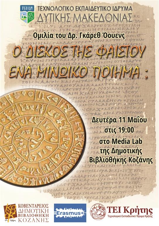 11-5-2015 Ομιλία του Δρ Γκάρεθ Όουενς με θέμα:» Ο ΔΙΣΚΟΣ ΤΗΣ ΦΑΙΣΤΟΥ. ΕΝΑ ΜΙΝΩΙΚΟ ΠΟΙΗΜΑ;»