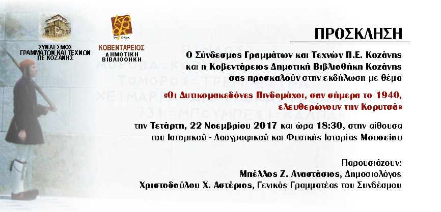 2017-11-22 Προσκληση Κορυτσα-02