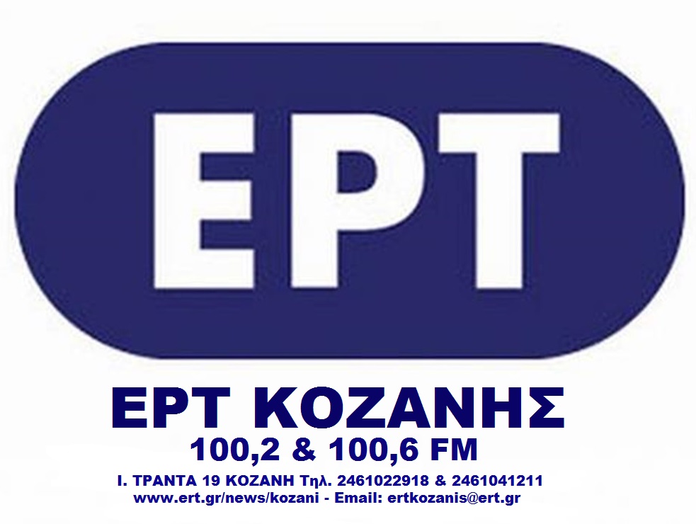 ΕΡΤ ΚΟΖΑΝΗΣ ΛΟΓΟΤΥΠΟ