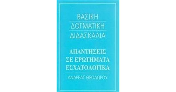 apanthseis-se-erwthmata-esxatologika