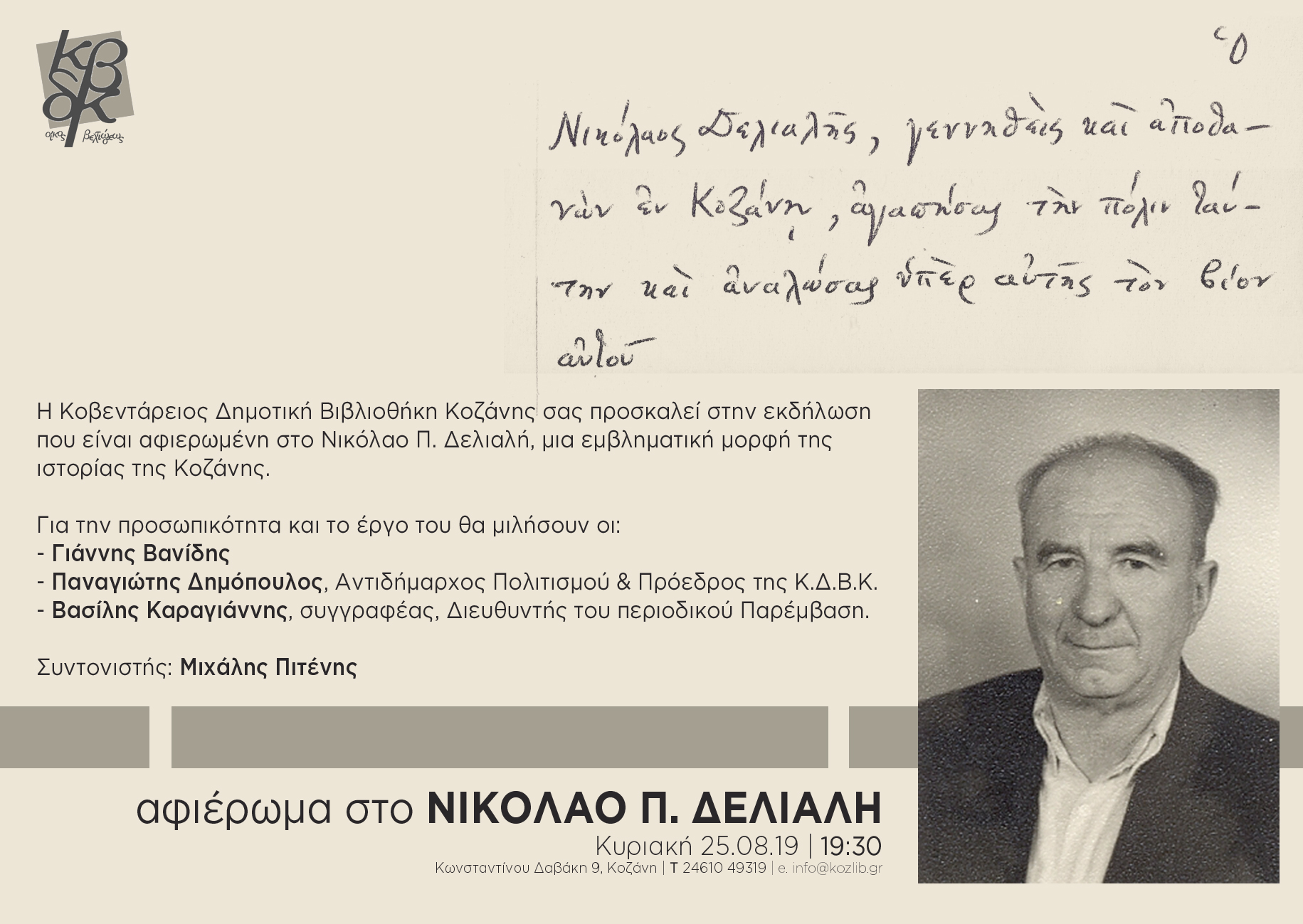 ΠΡΟΣΚΛΗΣΗ- ΑΦΙΕΡΩΜΑ ΤΗΣ ΚΔΒΚ ΣΤΟ Ν.Π. ΔΕΛΙΑΛΗ