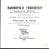 Οδοιπορικαί Σημειώσεις (1886)