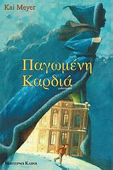 pagomenh kardia