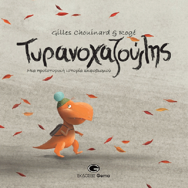 τυρανοχα