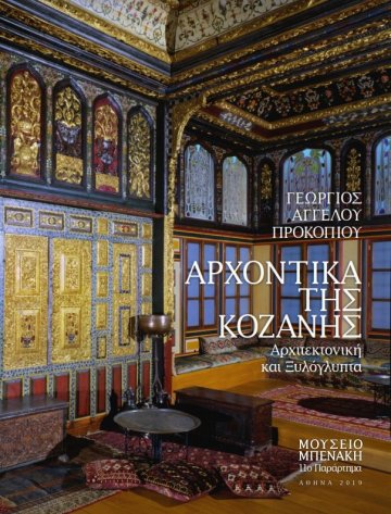 ArxontikaKozanis_HRcover_001_inner