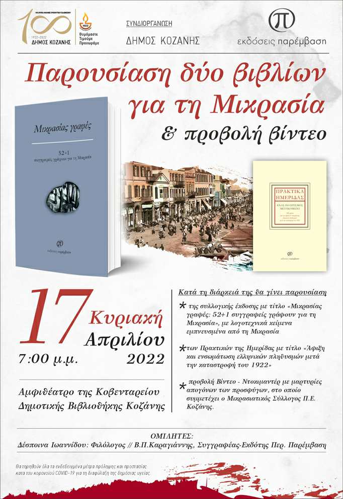 ΔΗΜΟΣ_ΚΟΖΑΝΗΣ_ΒΙΒΛΙΑ-ΠΑΡΕΜΒΑΣΗ1