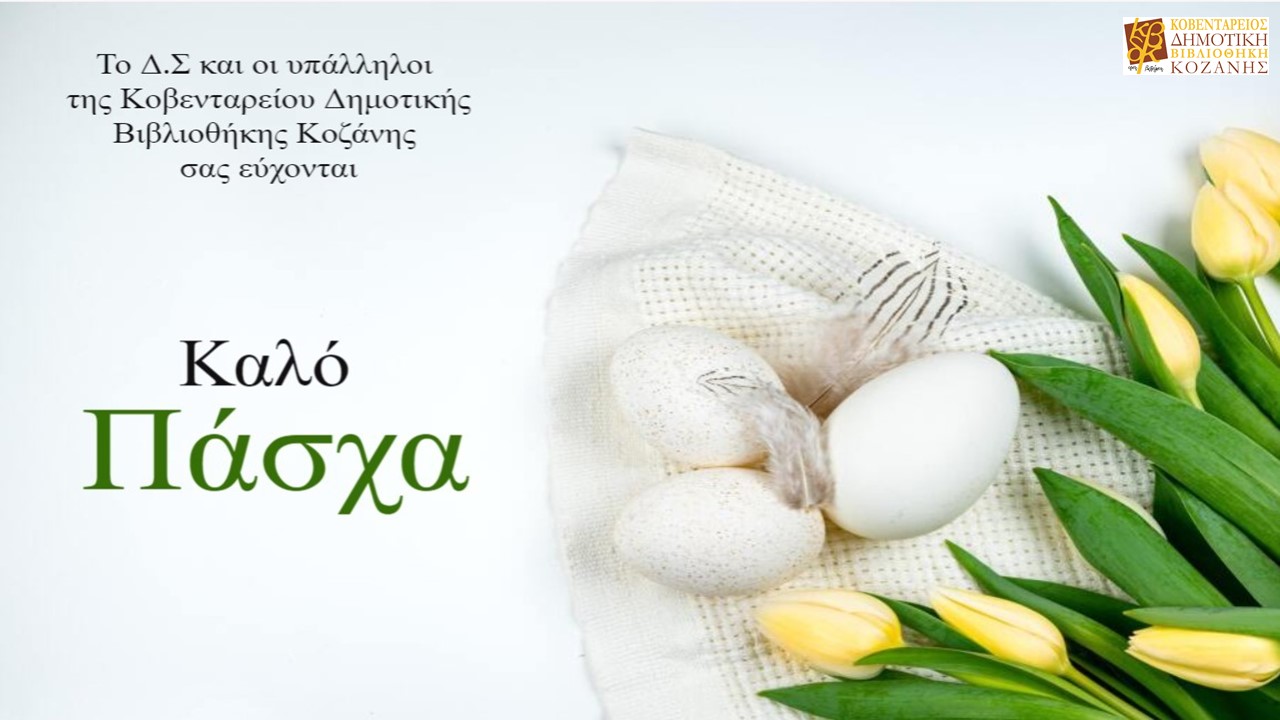 Καλό Πάσχα_2