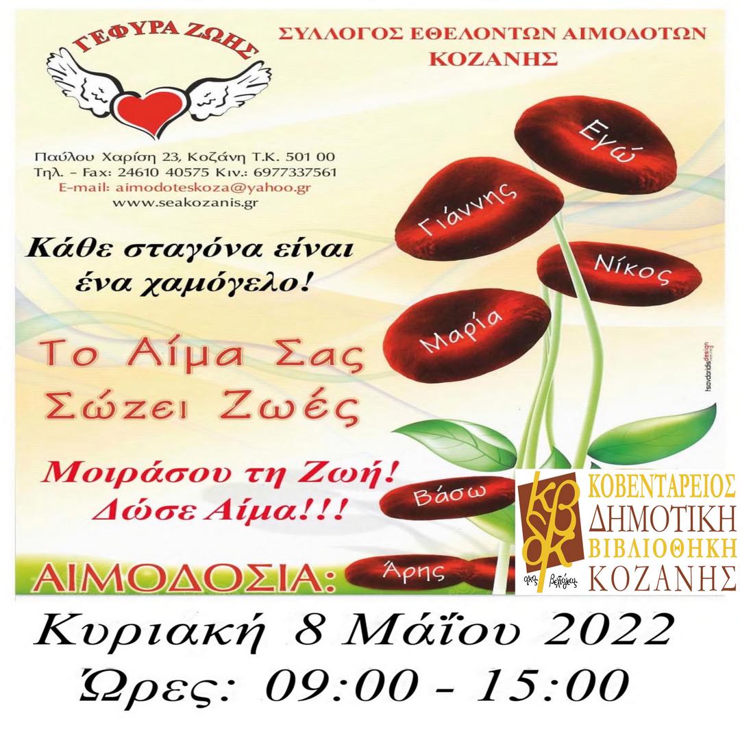 αιμοδοσια
