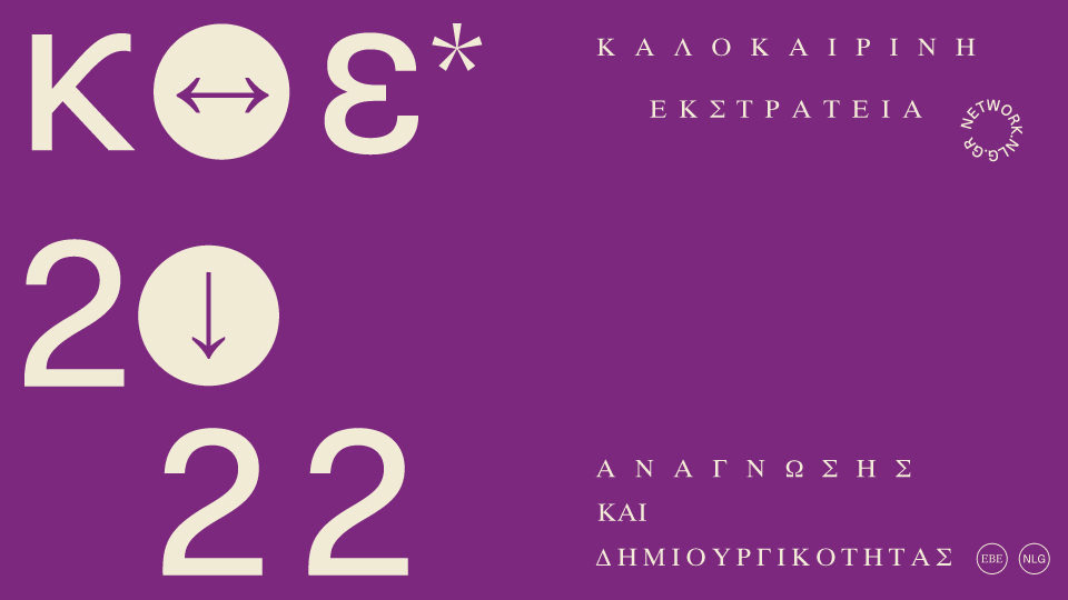 Καλοκαιρινή-Εκστρατεία-Ανάγνωσης-και-Δημιουργικότητας