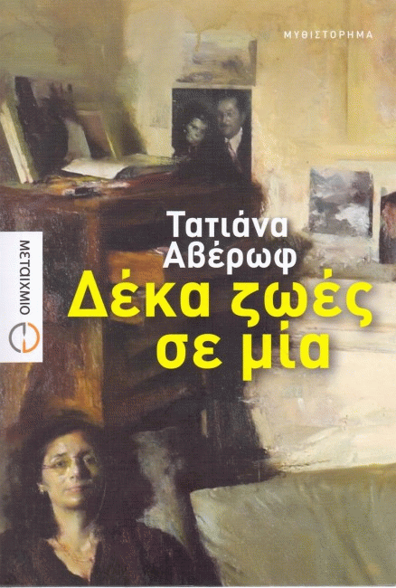 δεκαζωεςσεμια