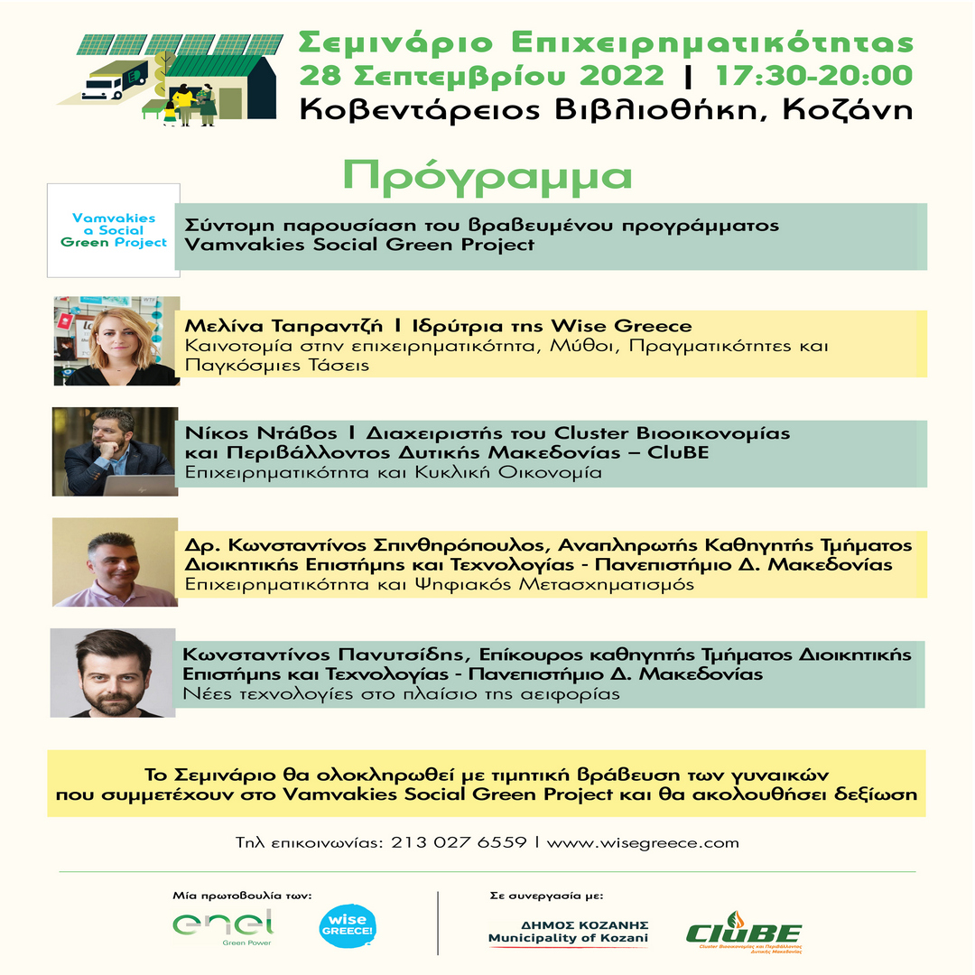 ΔΤ Enel Green Power - Vamvakies Project Seminar προγραμμα
