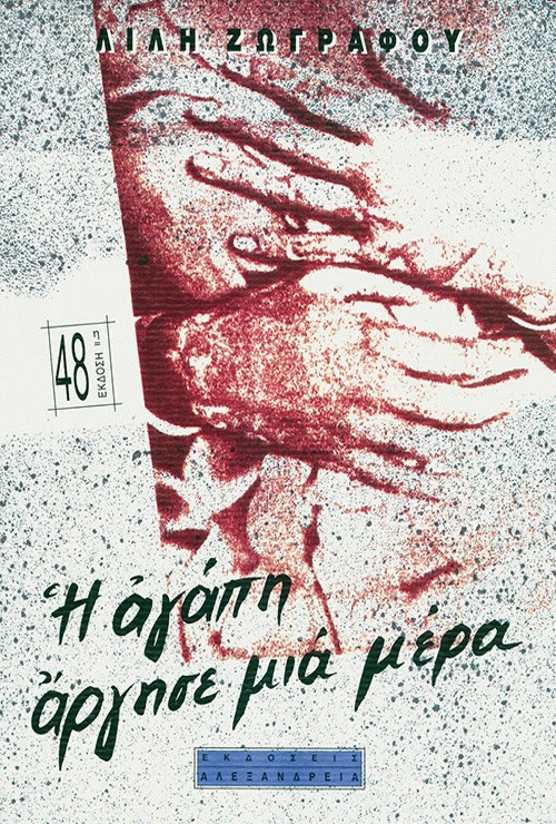 agapi_mia_mera