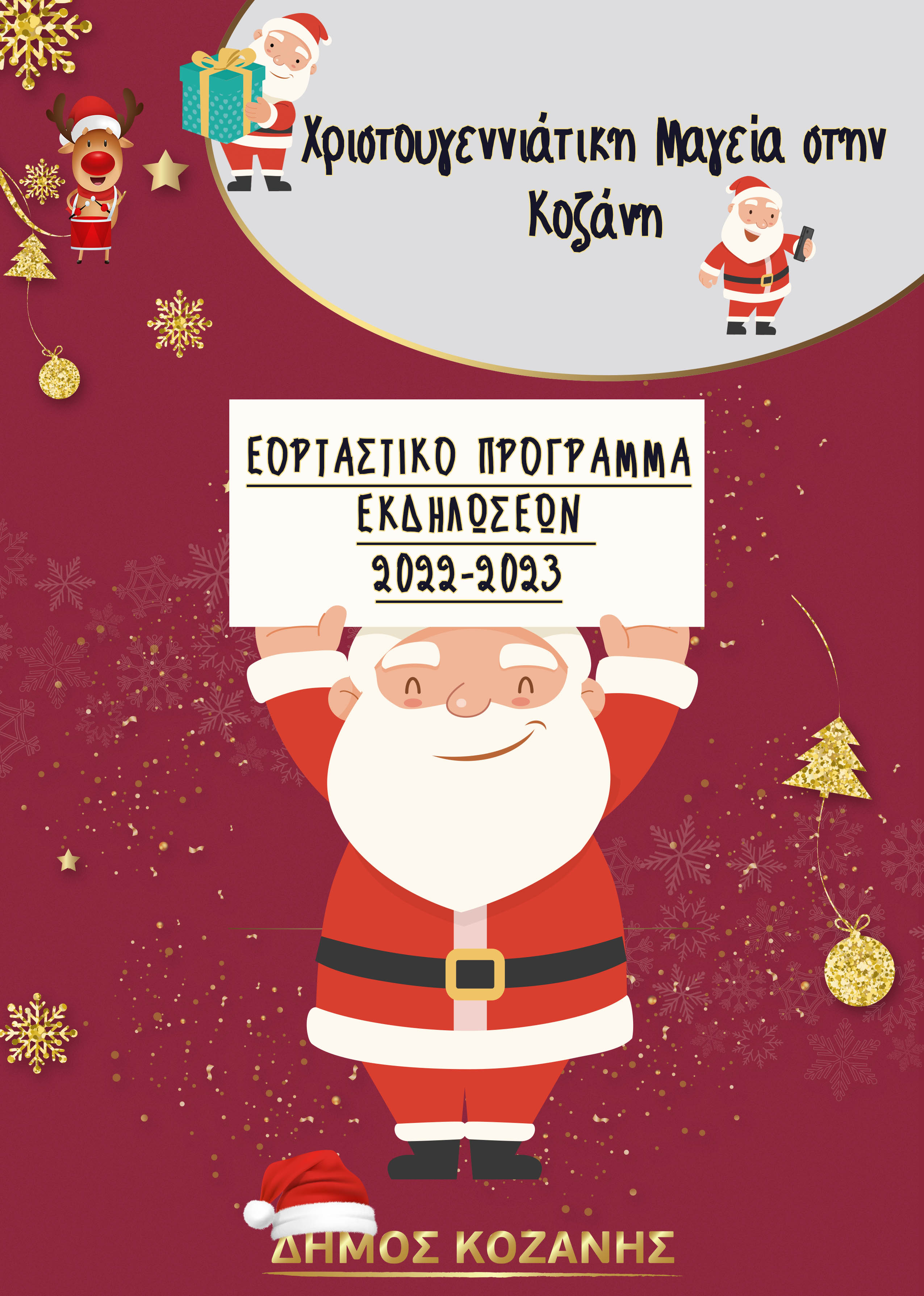 ΕΞΩΦΥΛΛΟ A4 Xmas PRINT Program