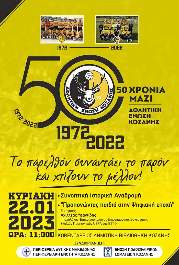 50-Χρόνια-ΑΕ-Κοζάνης-Αφίσα