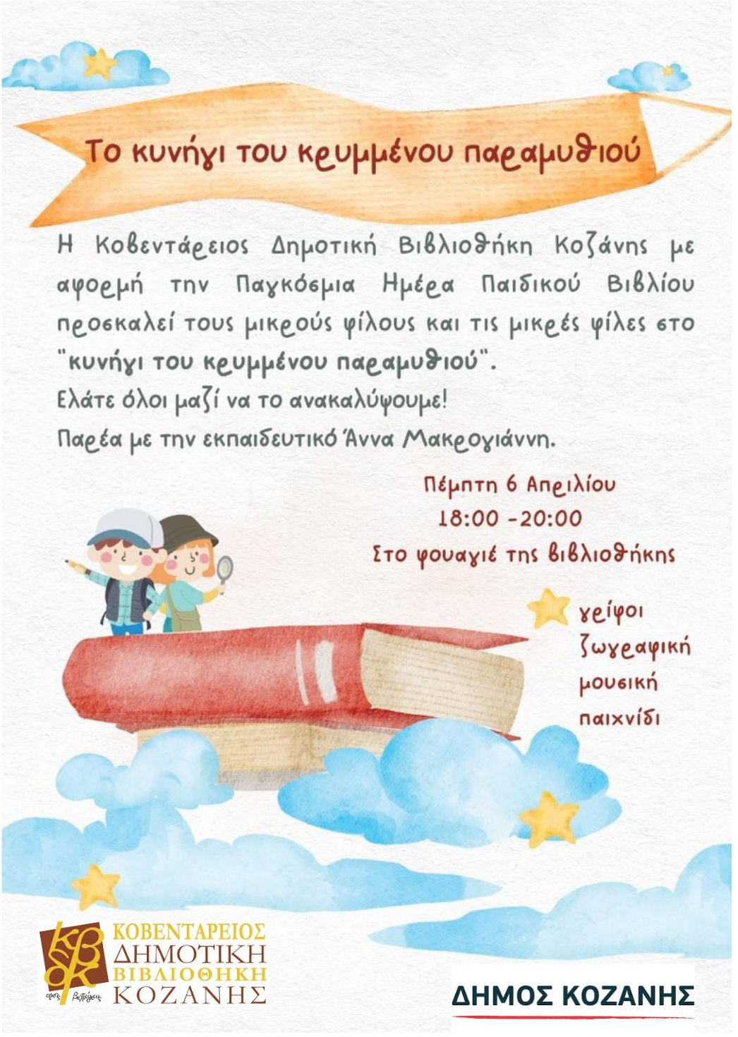 kynhgi_paramythiou