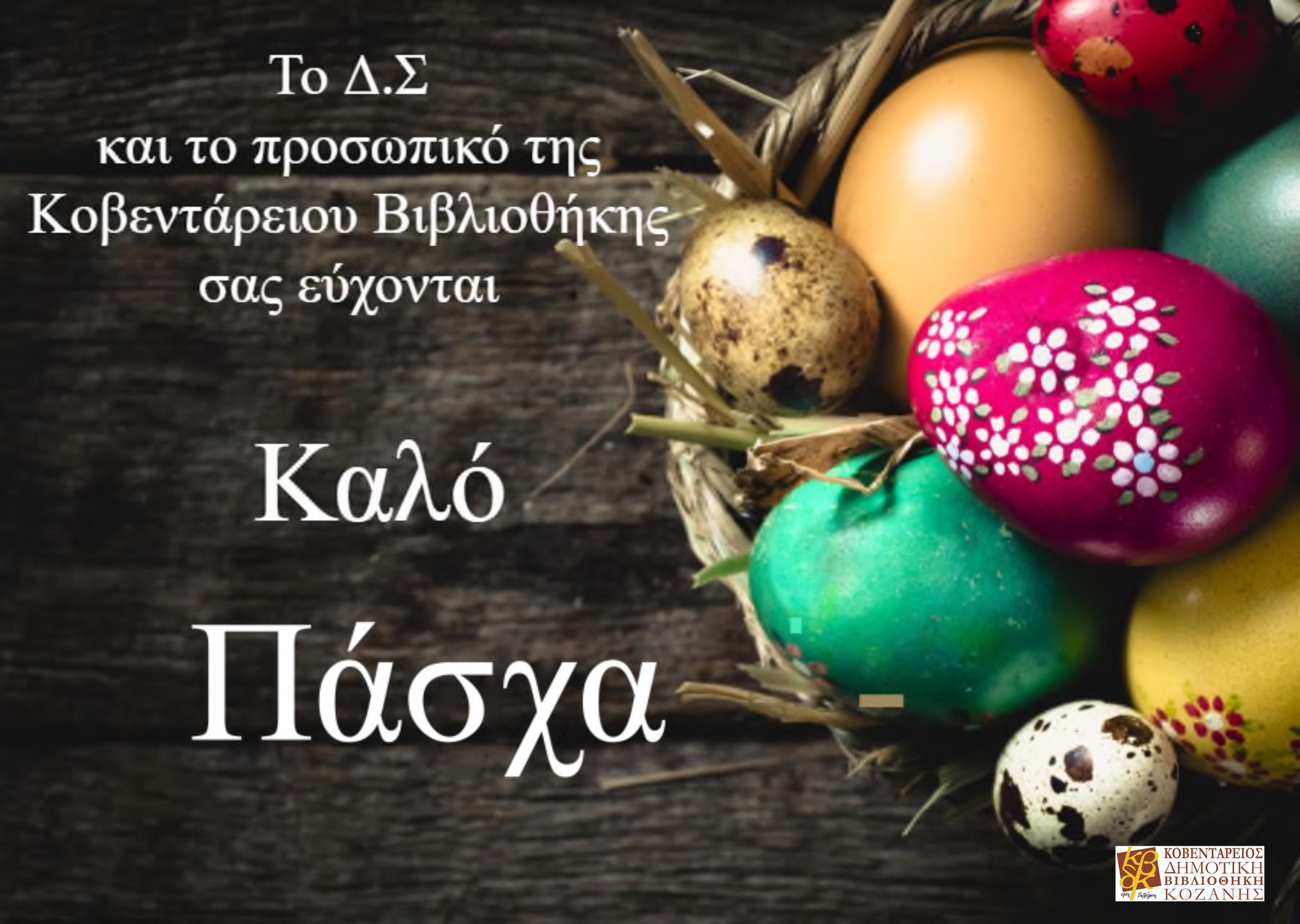 Πάσχα