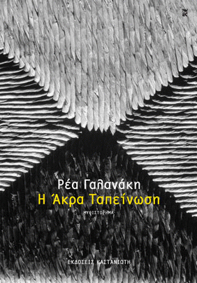 akra_tapeinwsi