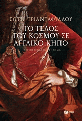 telos_tou_kosmou