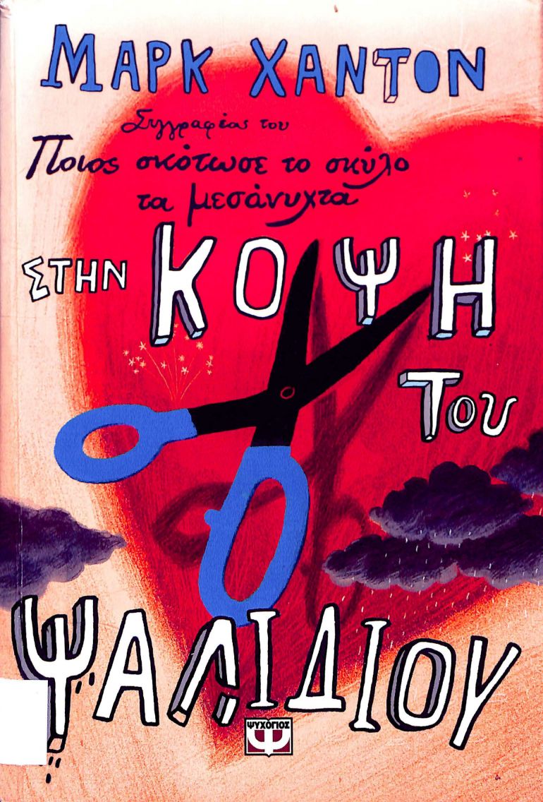 823ΧΑΝ-Στην κόψη του ψαλιδιού