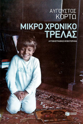 mikro_chroniko_trelas