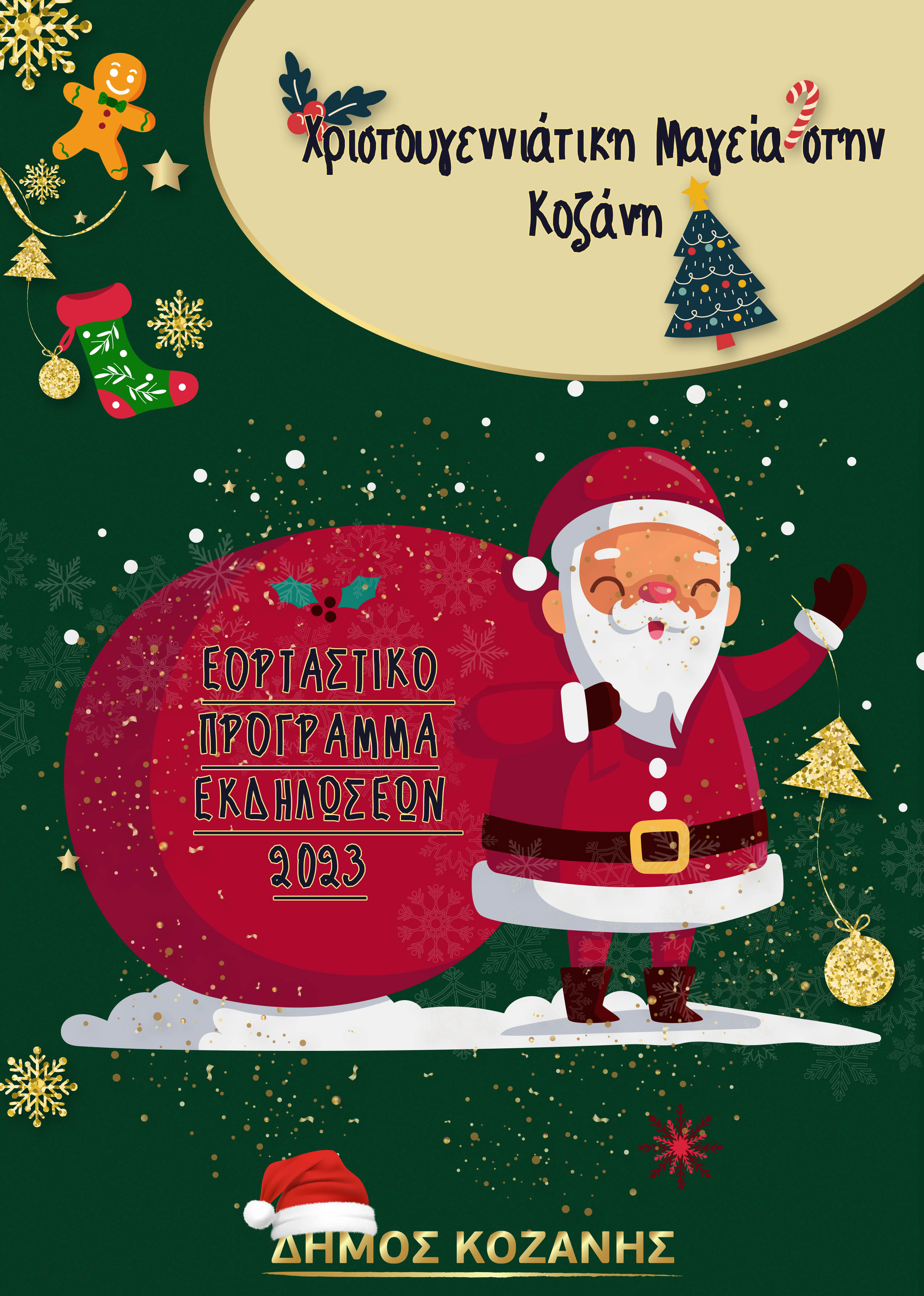 ΕΞΩΦΥΛΛΟ Xmas Program