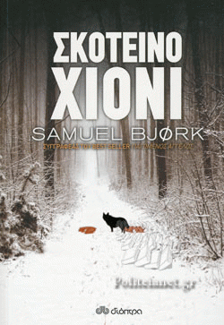 skoteino_xioni