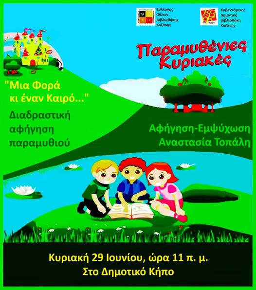 2h_paramy8enia_kyriaki_2025