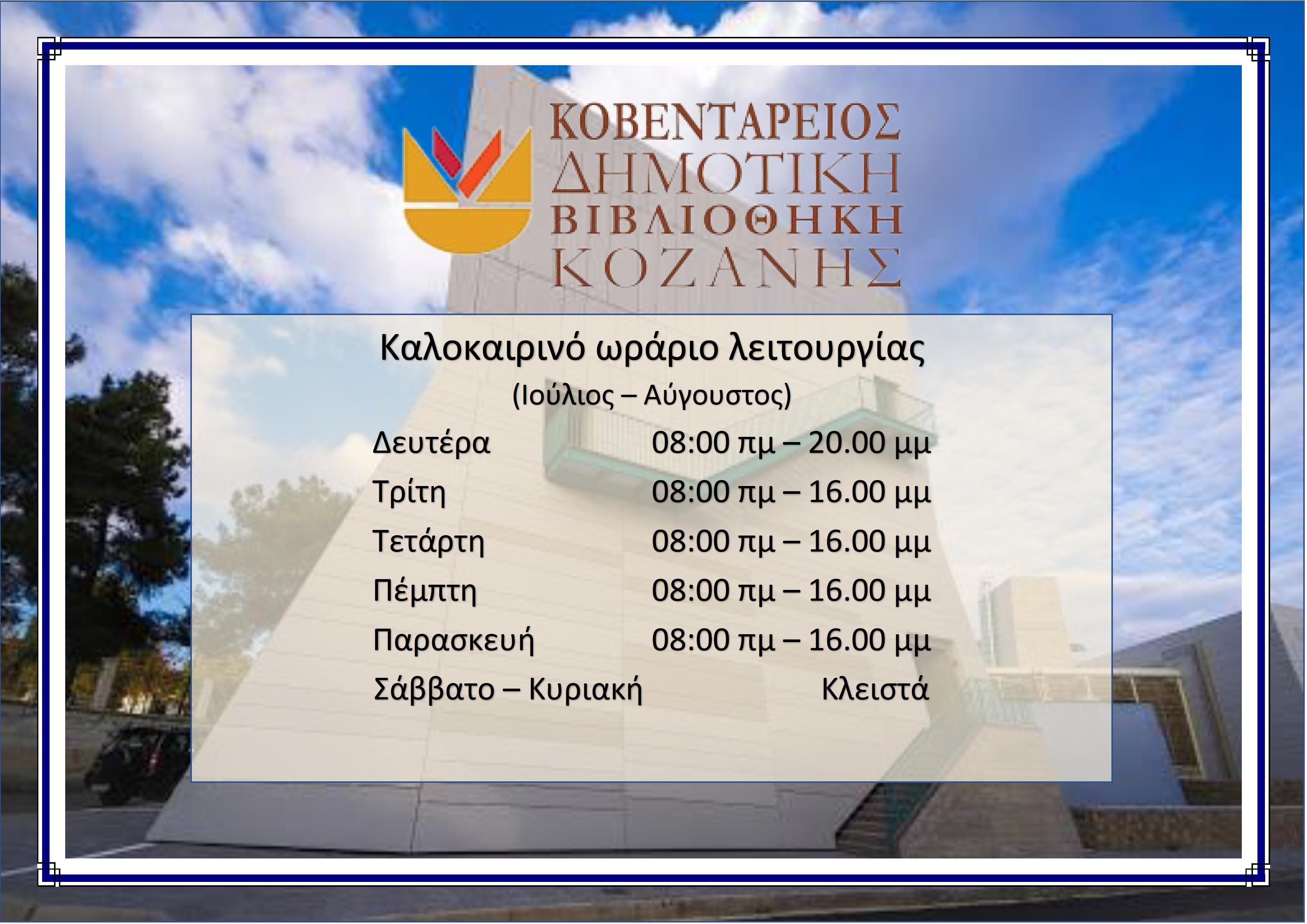 ΚΑΛΟΚΑΙΡΙΝΟ ΩΡΑΡΙΟ-ΛΕΙΤΟΥΡΓΙΑΣ 2025