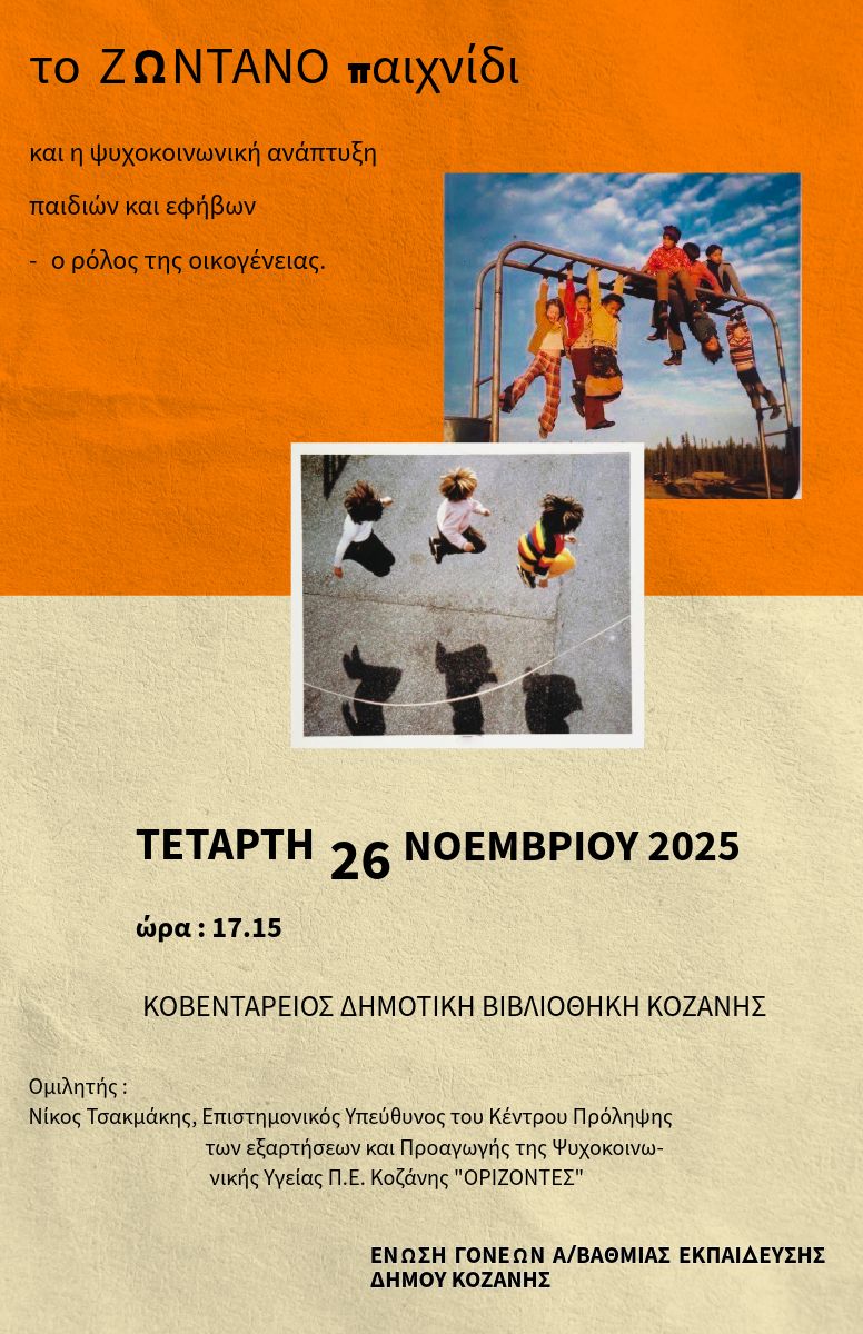 zwntano_paixnidi_26-11